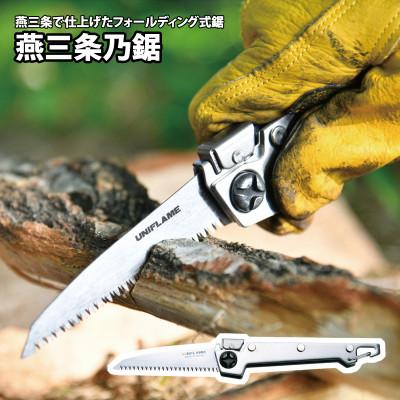 ふるさと納税 燕市 ユニフレーム 燕三条乃鋸 684184 キャンプ用品 アウトドア