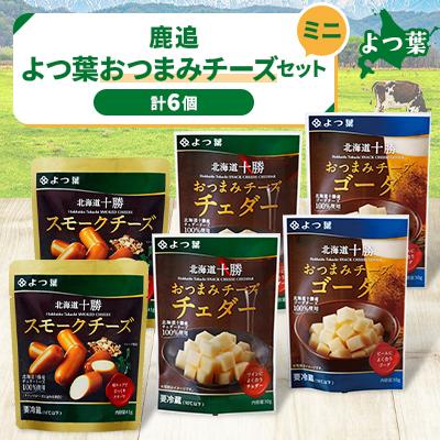ふるさと納税 鹿追町 鹿追 よつ葉 おつまみチーズセット ミニ 計6個 北海道十勝産