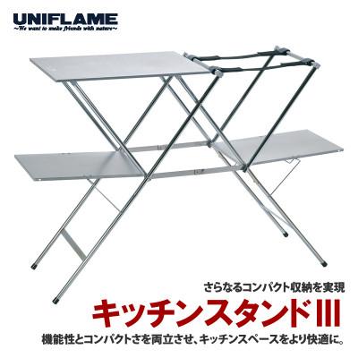 ふるさと納税 燕市 ユニフレーム キッチンスタンドIII 611715 キャンプ用品 アウトドア