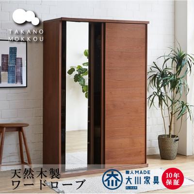 ふるさと納税 筑後市 木製 レッチェ120ワードローブ ウォルナット[高野木工][10年保証]