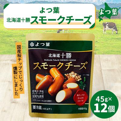 ふるさと納税 鹿追町 鹿追 よつ葉 スモークチーズ 12個入り 北海道十勝産