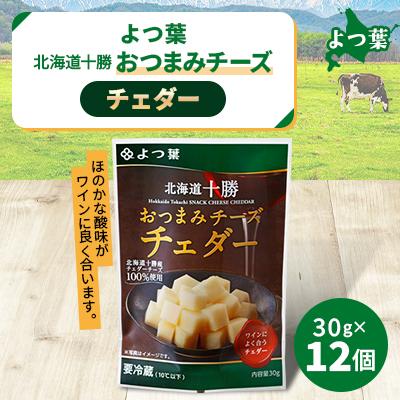 ふるさと納税 鹿追町 鹿追 よつ葉 おつまみチーズ チェダー 12個入り 北海道十勝産