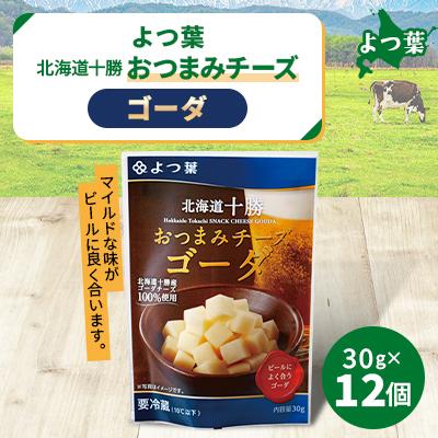 ふるさと納税 鹿追町 よつ葉 おつまみチーズ ゴーダ 12個入り 北海道十勝産