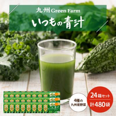 ふるさと納税 鳥栖市 九州GreenFarm いつもの青汁 24箱セット(鳥栖市)