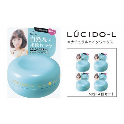 ふるさと納税 福崎町 マンダムのルシードエル #ナチュラルメイクワックス(4個セット)MA-38