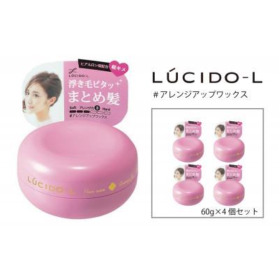 ふるさと納税 福崎町 マンダムのルシードエル #アレンジアップワックス(4個セット)MA-39