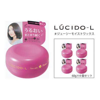 ふるさと納税 福崎町 マンダムのルシードエル #ジューシーモイストワックス(4個セット)MA-40