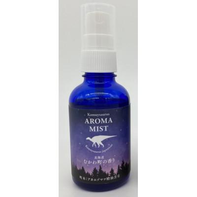 ふるさと納税 むかわ町 北海道むかわ町の香り「カムイサウルス アロマミスト」 50ml×1本