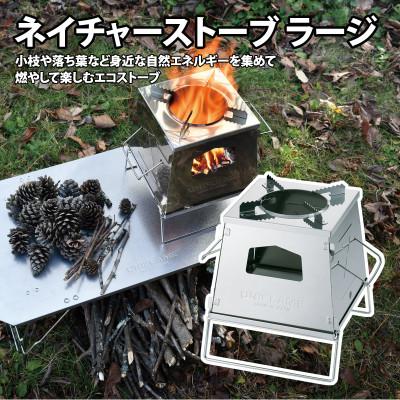 ふるさと納税 燕市 ユニフレーム ネイチャーストーブ ラージ 682982 キャンプ用品 アウトドア