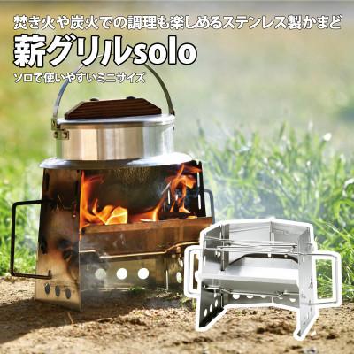 ふるさと納税 燕市 ユニフレーム 薪グリルsolo 682999 キャンプ用品 アウトドア