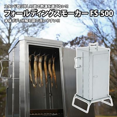ふるさと納税 燕市 ユニフレーム フォールディングスモーカー FS-500 666142