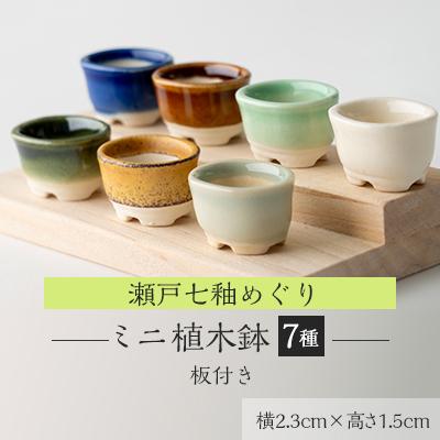 ふるさと納税 瀬戸市 瀬戸七釉めぐり 植木鉢