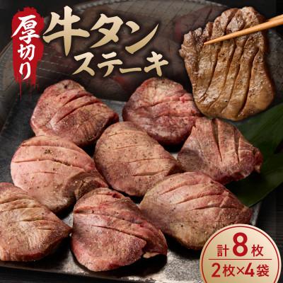 ふるさと納税 玄海町 厚切り 牛タンステーキ [B070]