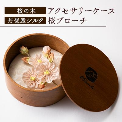 ふるさと納税 与謝野町 asowood flower 桜の木のアクセサリーケースと桜のつまみ細工ブローチ