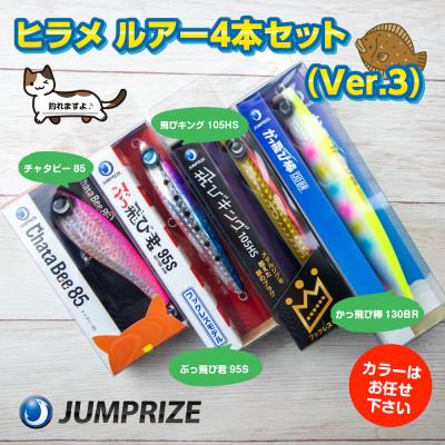 ふるさと納税 一宮町 ジャンプライズのヒラメルアー4本セット Ver.3(色おまかせ)