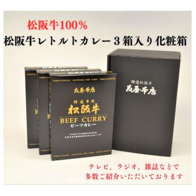 ふるさと納税 松阪市 松阪牛レトルトカレー3箱化粧箱入り(中辛3) 松阪肉100% 豪華 ディナー