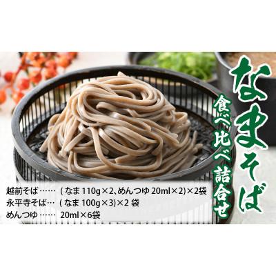 ふるさと納税 福井市 なまそば食べ比べ詰合せ 合計10食