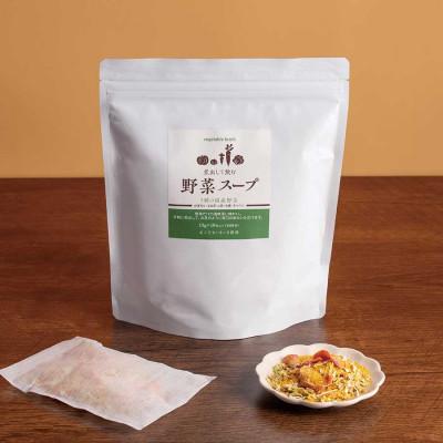 ふるさと納税 福山市 煮出して飲む野菜スープ(10包入り)