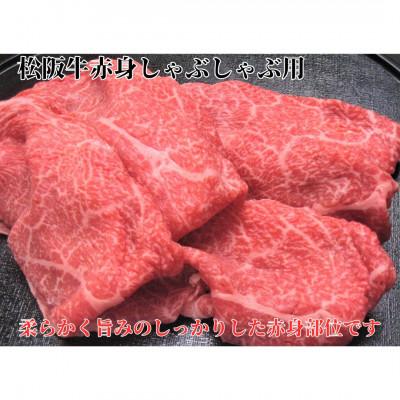 ふるさと納税 松阪市 松阪牛赤身しゃぶしゃぶ用300g 化粧箱入り 柔らかい A4 A5 特産