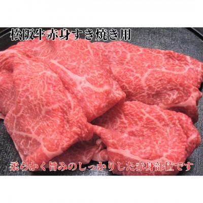 ふるさと納税 松阪市 松阪牛赤身すき焼用300g 化粧箱入り 柔らかい A4 A5 特産
