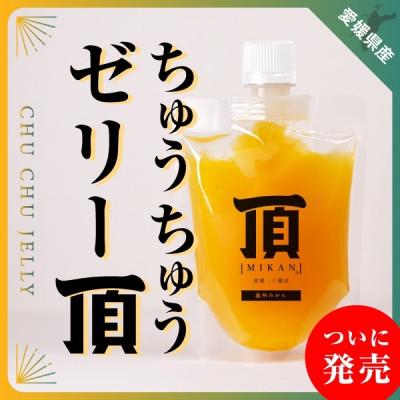 ふるさと納税 八幡浜市 ちゅうちゅうゼリー頂みかん10個入[E31-39]