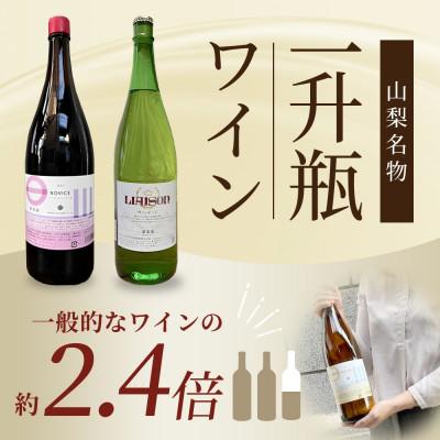 ふるさと納税 笛吹市 白ワイン Liaison(リエゾン)ヴィンテージ 1800ml
