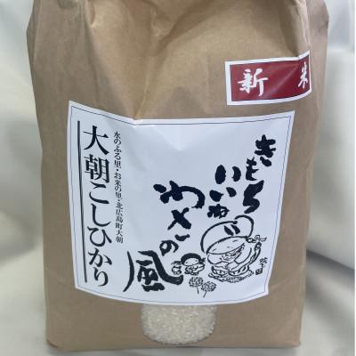 ふるさと納税 北広島町 おおあさコシヒカリ(精米)(3kg)