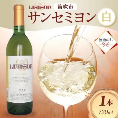 ふるさと納税 笛吹市 [無地熨斗]白ワイン Liaison(リエゾン)サンセミヨン 720ml 日川中央葡萄酒 笛吹市