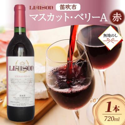 ふるさと納税 笛吹市 [無地熨斗]赤ワイン Liaison マスカット・ベリーA 720ml 日川中央葡萄酒 笛吹市