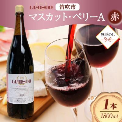 ふるさと納税 笛吹市 [無地熨斗]赤ワイン Liaison マスカット・ベリーA 1800ml 日川中央葡萄酒 笛吹市