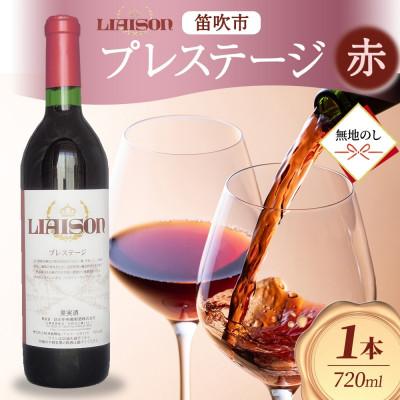 ふるさと納税 笛吹市 [無地熨斗]赤ワイン Liaison(リエゾン)プレステージ 720ml 日川中央葡萄酒 笛吹市