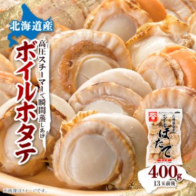ふるさと納税 八雲町 高圧スチーマー仕上げ ボイルホタテ400g×1袋 海鮮 鍋の具材 ステーキ