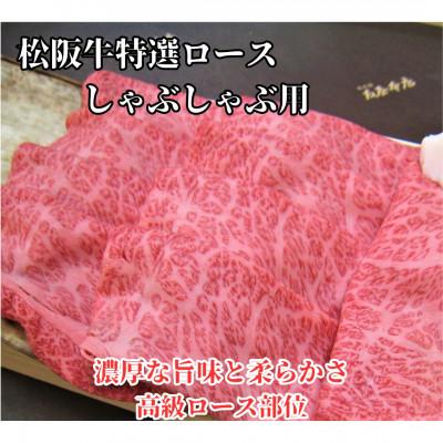 ふるさと納税 松阪市 松阪牛特選ロースしゃぶしゃぶ用500g極上の柔らかさ 化粧箱入り 霜降り A4 A5
