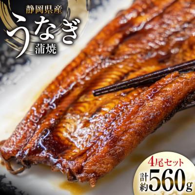 ふるさと納税 吉田町 静岡県産鰻蒲焼4尾 約140g×4パック