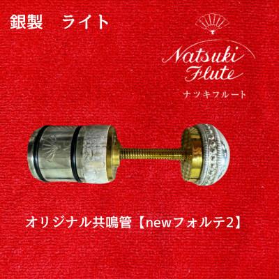 ふるさと納税 八街市 ナツキフルート オリジナル共鳴管[newフォルテ2] 銀製 ライト