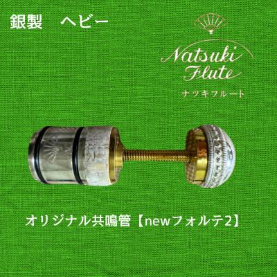 ふるさと納税 八街市 ナツキフルート オリジナル共鳴管[newフォルテ2] 銀製 ヘビー