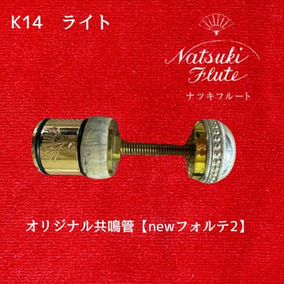 ふるさと納税 八街市 ナツキフルート オリジナル共鳴管[newフォルテ2] K14 ライト