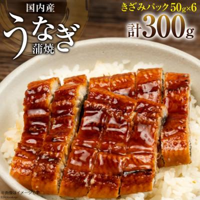 ふるさと納税 吉田町 国内産鰻蒲焼きざみパック 50g×6パック