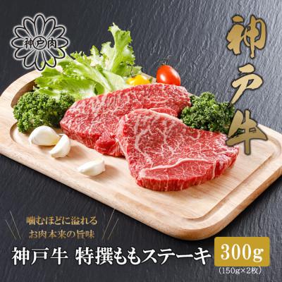 ふるさと納税 香美町 [神戸牛]特選赤身ももステーキ 150g×2枚