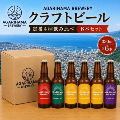 クラフトビール 4本セット IPA ペールエール dreambeer ふるさと納税 与那原町 クラフトビール AGARIHAMA BREWERY 定番4種飲み