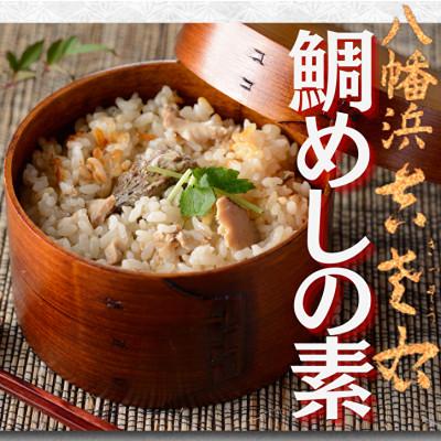 ふるさと納税 八幡浜市 鯛めしの素[創作日本料理吉左右]2合炊用450g×3袋[E83-12]