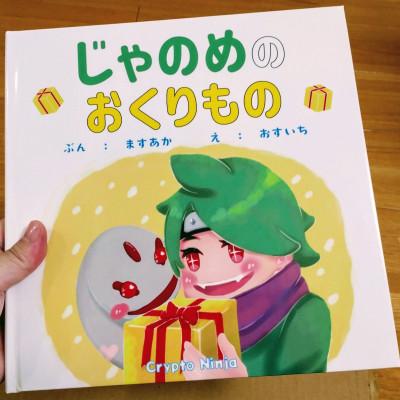 ふるさと納税 奈良市 絵本「じゃのめのおくりもの」