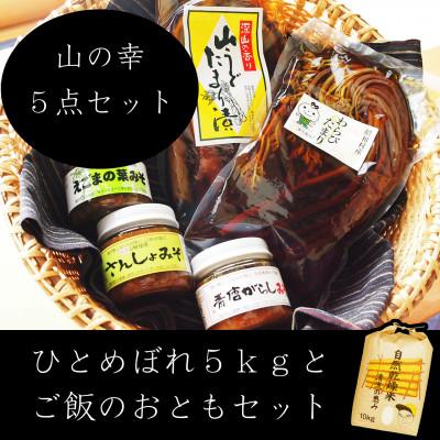 ふるさと納税 昭和村 奥会津昭和村産 自然乾燥米5kgとごはんのお供5種セット
