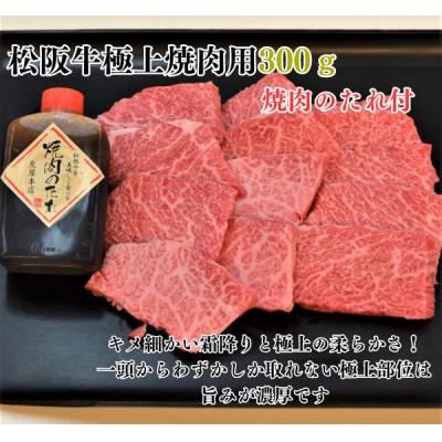 ふるさと納税 松阪市 松阪牛極上霜降り焼肉用300g焼肉のたれ付 極上の柔らかさ 化粧箱入り A4 A5
