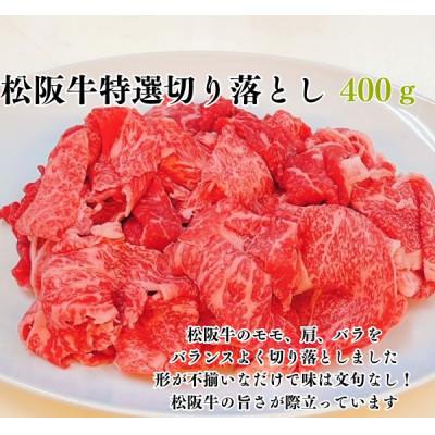 ふるさと納税 松阪市 松阪牛特選モモ肩バラ切り落とし400g極上の柔らかさ 化粧箱入り A4 A5 特産