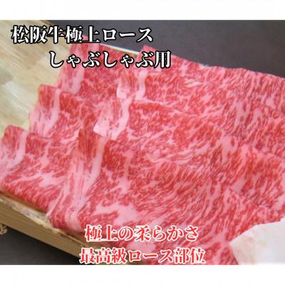 ふるさと納税 松阪市 松阪牛極上ロースしゃぶしゃぶ用300g 極上の柔らかさ 化粧箱入り 霜降り A4 A5 特産
