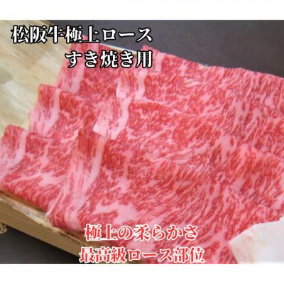 ふるさと納税 松阪市 松阪牛極上ロースすき焼き用300g極上の柔らかさ 化粧箱入 霜降り A4 A5 特産