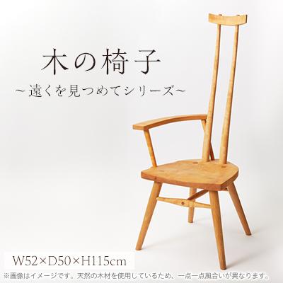 ふるさと納税 千早赤阪村 木の椅子〜遠くを見つめてシリーズ〜 ラ・フォレスタバージョン
