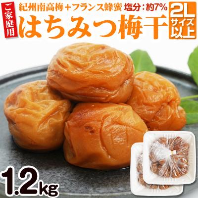ふるさと納税 御坊市 【ご家庭用】はちみつ梅干し 1.2kg(紀州南高梅) 塩分約7% 和歌山県産 | 