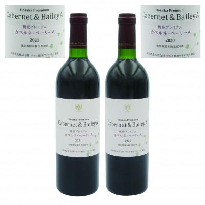 ふるさと納税 韮崎市 ミディアムボディー カベルネ・ベーリーA穂坂プレミアム750ml ビンテージ2020・2021 2本